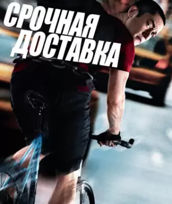 Срочная доставка / Premium Rush