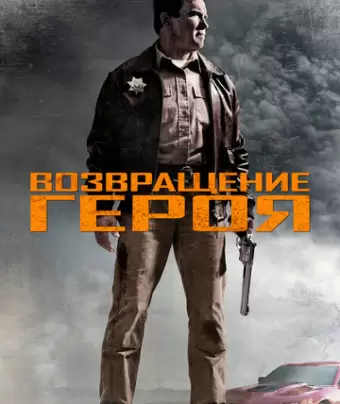 Возвращение героя / The Last Stand