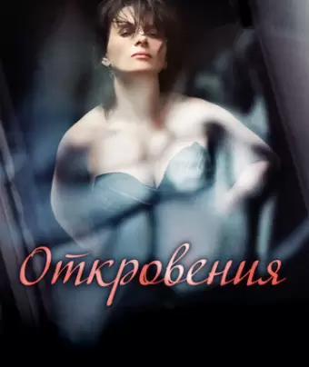 Откровения / Elles