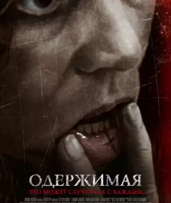 Одержимая / The Devil Inside