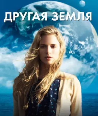 Другая Земля / Another Earth