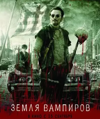 Земля вампиров / Stake Land