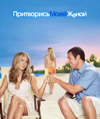 Притворись моей женой / Just Go with It