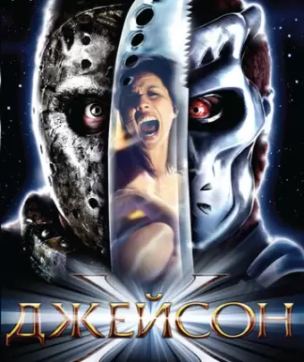 Джейсон Х / Jason X