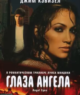 Глаза ангела / Angel Eyes