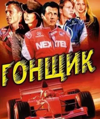 Гонщик / Driven