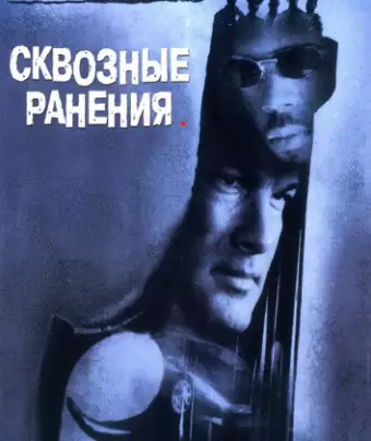 Сквозные ранения / Exit Wounds