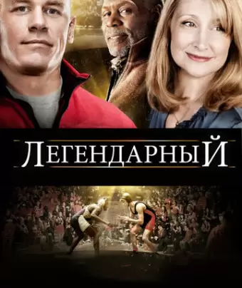 Легендарный / Legendary