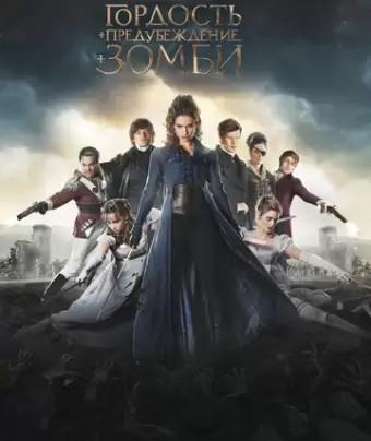 Гордость, предубеждение и зомби / Pride and Prejudice and Zombies