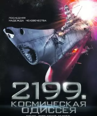 2199: Космическая одиссея / Space Battleship Yamato