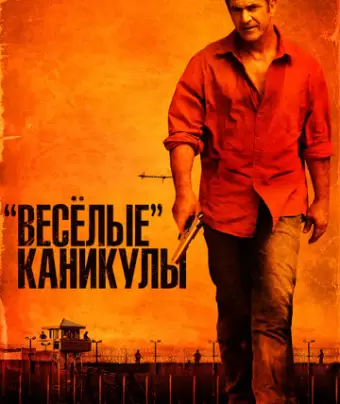 «Весёлые» каникулы / Get the Gringo