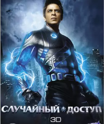 Случайный доступ / Ra.One