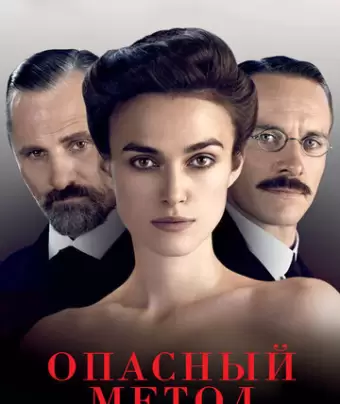 Опасный метод / A Dangerous Method