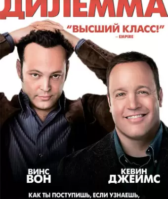 Дилемма / The Dilemma