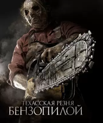 Техасская резня бензопилой 3D / Texas Chainsaw 3D