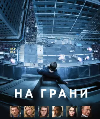 На грани / Man on a Ledge