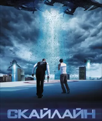 Скайлайн / Skyline