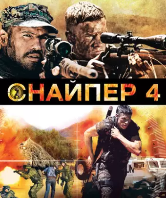Снайпер 4 / Sniper: Reloaded