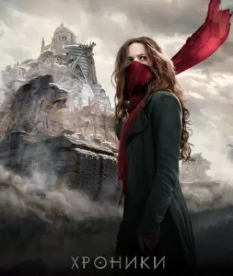 Хроники хищных городов / Mortal Engines