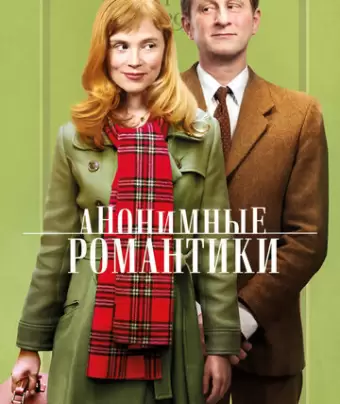 Анонимные романтики / Les émotifs anonymes