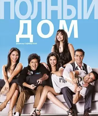 Полный дом / Housefull