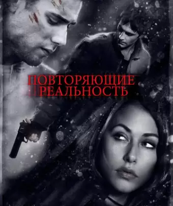 Повторяющие реальность / Repeaters