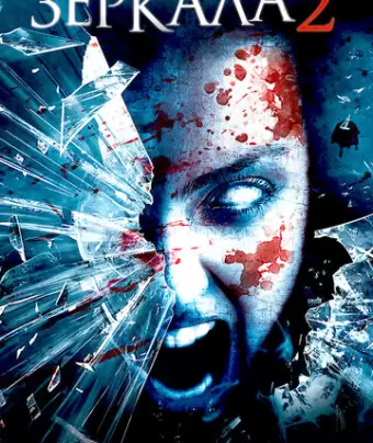 Зеркала 2 / Mirrors 2