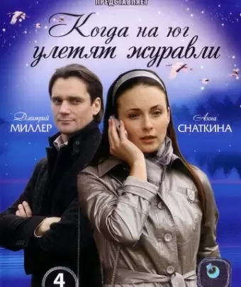 Когда на юг улетят журавли