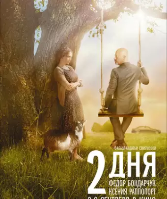 2 дня