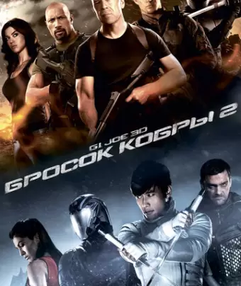 G.I. Joe: Бросок кобры 2 / G.I. Joe: Retaliation