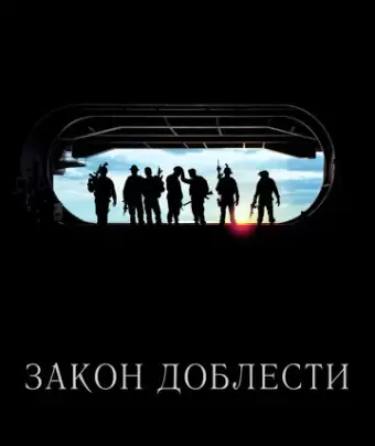 Закон доблести / Act of Valor