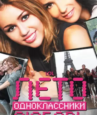 Лето. Одноклассники. Любовь / LOL
