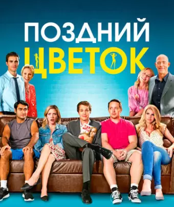 Поздний цветок / The Late Bloomer