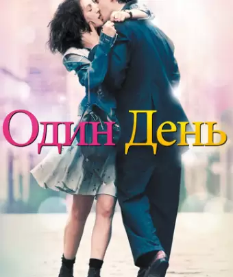 Один день / One Day