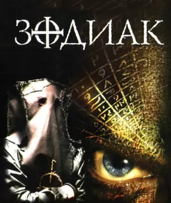 Зодиак / The Zodiac