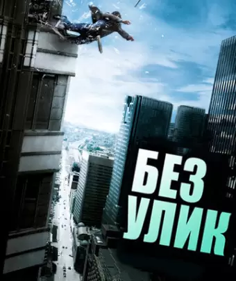 Без улик / Sans laisser de traces