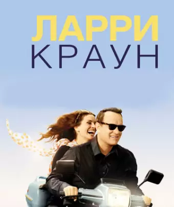 Ларри Краун / Larry Crowne