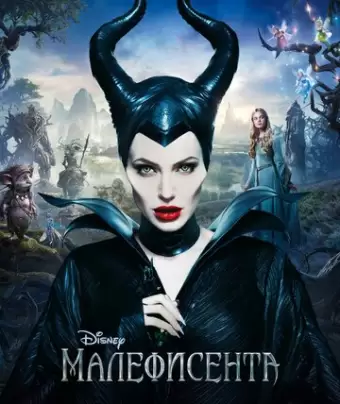 Малефисента / Maleficent