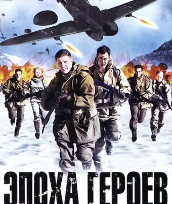 Эпоха героев / Age of Heroes