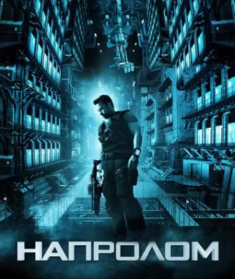Напролом / Lockout