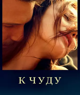 К чуду / To the Wonder