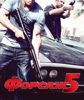 Форсаж 5 / Fast Five