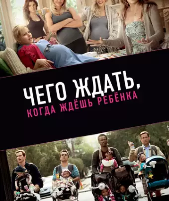 Чего ждать, когда ждешь ребенка / What to Expect When You're Expecting