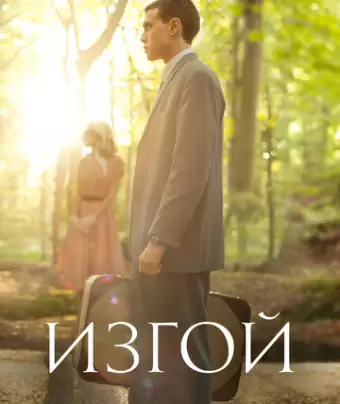 Изгой / The Outcast