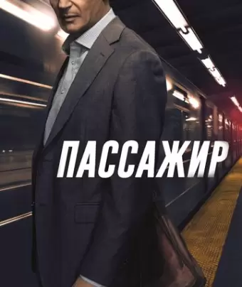 Пассажир / The Commuter