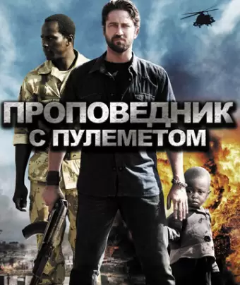 Проповедник с пулеметом / Machine Gun Preacher