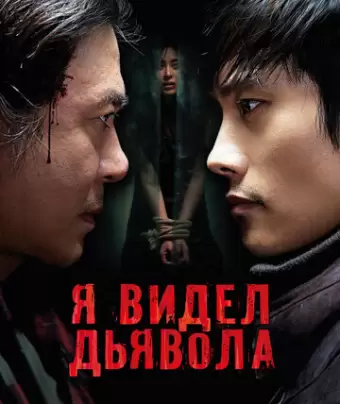 Я видел Дьявола / Akmareul boattda