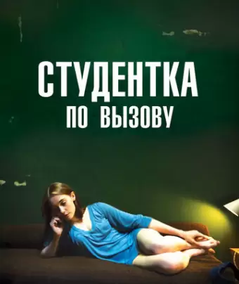 Студентка по вызову / Mes chères études