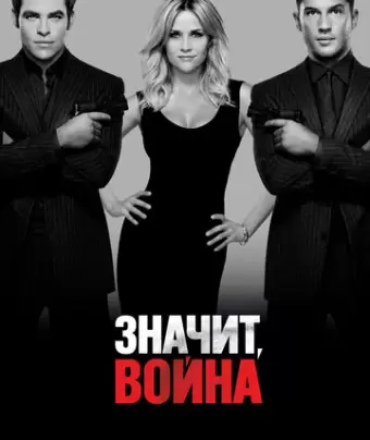 Значит, война / This Means War