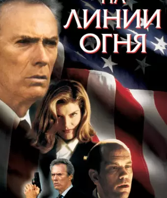 На линии огня / In the Line of Fire